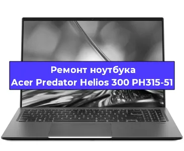 Замена видеокарты на ноутбуке Acer Predator Helios 300 PH315-51 в Волгограде
